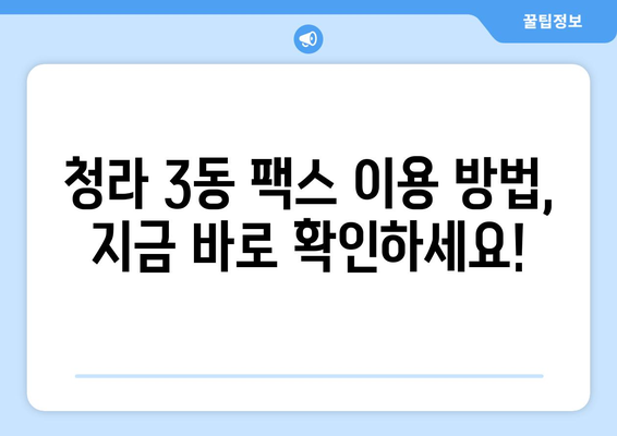 청라 3동 행정복지센터 무료 팩스 보내기| 간편하고 빠르게 이용하세요 | 청라, 팩스, 행정복지센터, 무료