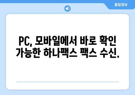 하나팩스로 인터넷 팩스 수신, 이제 쉽고 빠르게! | 팩스 수신, 하나팩스, 인터넷 팩스