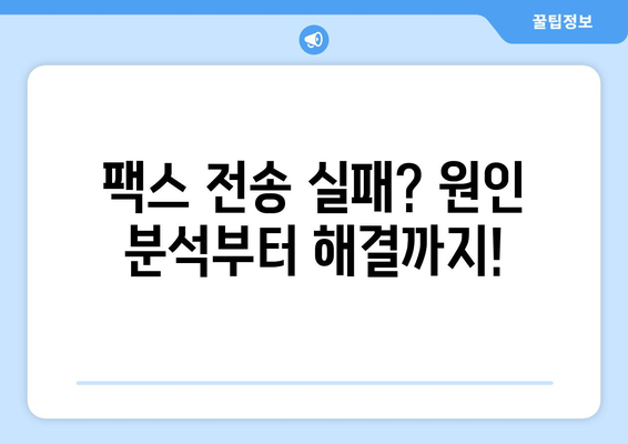 팩스 오류 해결| 팩스 서버 문제 진단 및 해결 가이드 | 팩스, 서버 오류, 문제 해결, 팩스 오류 극복