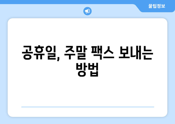 연휴에도 팩스 보낼 수 있다! | 공휴일, 토요일, 일요일 팩스 보내는 곳 찾기