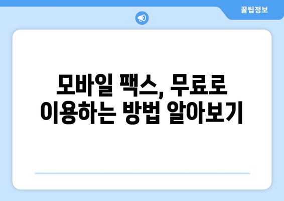 저렴하게 모바일팩스 이용하기 | 팩스 앱 추천, 무료 이용 방법, 비용 절감 팁