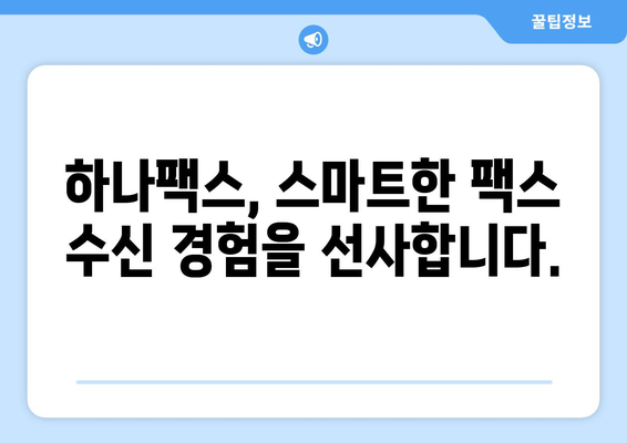 하나팩스| 인터넷 팩스 수신, 이렇게 쉽게! | 하나팩스, 인터넷 팩스, 팩스 수신, 온라인 팩스, 간편 팩스