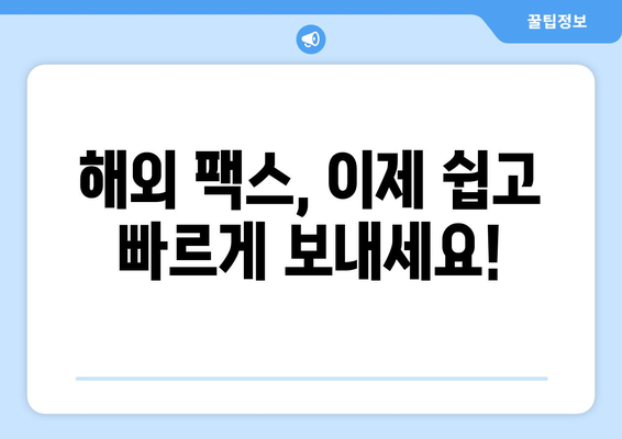 국제 팩스 보내는 문제, 이제 걱정 끝! | 해외 팩스, 문제 해결 솔루션, 국제 팩스 보내기 가이드