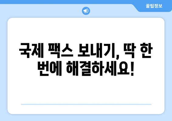 국제 팩스 보내는 문제, 이제 걱정 끝! | 해외 팩스, 문제 해결 솔루션, 국제 팩스 보내기 가이드