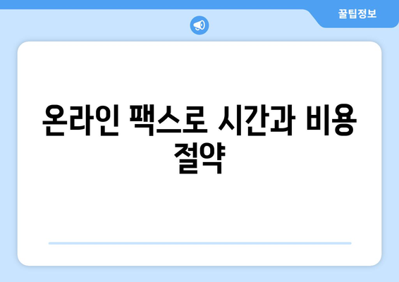 팩스 보내야 할 때? 지금 바로 확인하세요! | 팩스 보내는 곳, 무료 팩스, 온라인 팩스, 팩스 발송, 팩스 수신