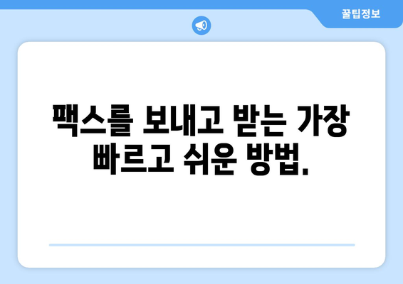 온라인 팩스로 쉽고 빠르게 팩스 받는 방법| 추천 사이트 소개 | 팩스, 온라인 팩스, 무료 팩스, 팩스 보내기