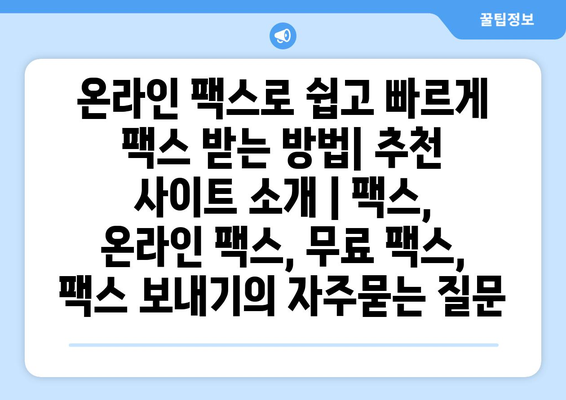 온라인 팩스로 쉽고 빠르게 팩스 받는 방법| 추천 사이트 소개 | 팩스, 온라인 팩스, 무료 팩스, 팩스 보내기