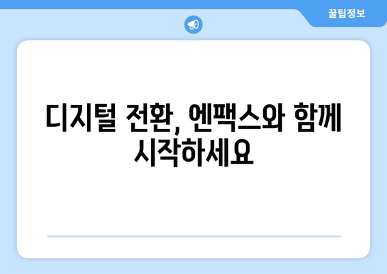 엔팩스| 팩스 없이 팩스와 문자를 보내는 혁신적인 방법 | 비즈니스, 팩스, 문자, 디지털 전환