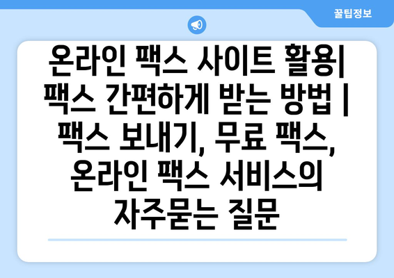 온라인 팩스 사이트 활용| 팩스 간편하게 받는 방법 | 팩스 보내기, 무료 팩스, 온라인 팩스 서비스