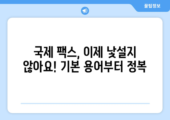 국제 팩스 용어 완벽 해설| 핵심 용어 정리 및 실무 활용 가이드 | 국제 팩스, 용어 정의, 실무, 가이드, 해설