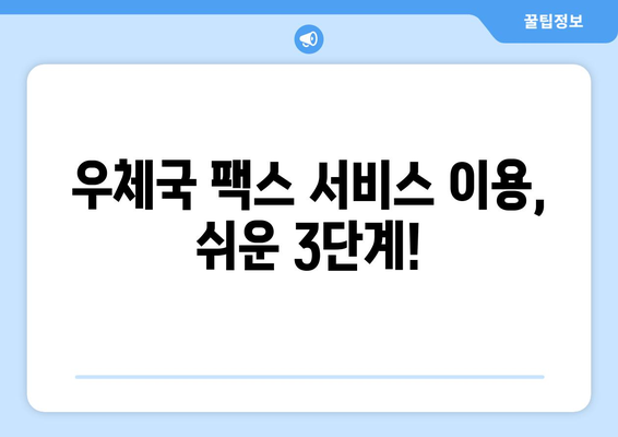 우체국에서 팩스 보내는 방법| 간편하게 보내는 3가지 방법 | 팩스 보내기, 우체국 팩스, 팩스 발송