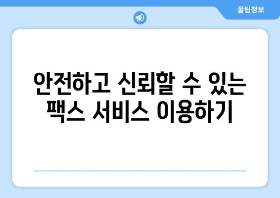 온라인 팩스 사이트를 활용한 간편 팩스 발송| 빠르고 효율적인 문서 전송  | 팩스 보내기, 온라인 팩스, 팩스 서비스