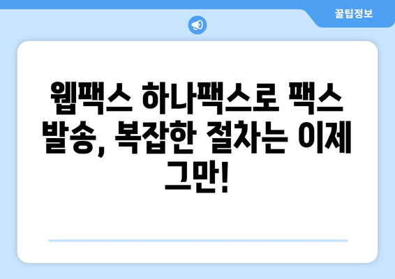 웹팩스 하나팩스로 팩스 발송, 이제 더 쉽고 빠르게! | 온라인 팩스, 팩스 발송, 편리한 팩스 서비스