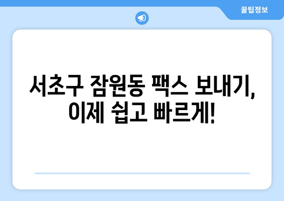 서초구 잠원동 팩스 보내기 가능한 곳 찾기| 가까운 곳, 빠른 서비스 | 팩스 발송, 팩스 전송, 문서 발송, 서초구 팩스