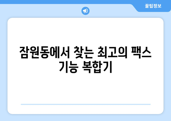 서초구 잠원동 팩스 기능 지원 복합기 추천 & 비교 | 사무용 프린터, 팩스, 스캐너 기능 갖춘 복합기