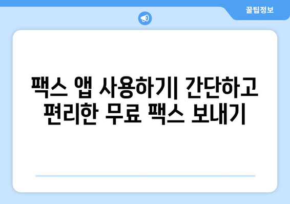 인터넷으로 무료 팩스 보내기| 모바일 팩스 앱 추천 & 사용 방법 | 팩스 보내기, 무료 팩스 앱, 모바일 팩스, 온라인 팩스