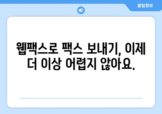 웹팩스로 언제 어디서나 팩스 보내기| 간편한 팩스 솔루션 | 웹팩스, 온라인 팩스, 팩스 보내기, 문서 전송