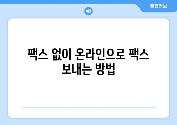 팩스 보내는 방법| 쉽고 빠르게 보내는 3가지 방법 | 팩스, 팩스 보내기, 온라인 팩스, 팩스 기계