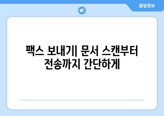 팩스 보내는 방법| 쉽고 빠르게 보내는 3가지 방법 | 팩스, 팩스 보내기, 온라인 팩스, 팩스 기계
