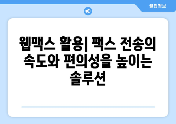 웹팩스 활용| 팩스 전송의 속도와 편의성을 높이는 솔루션 | 웹팩스, 팩스 전송, 자동화, 효율성