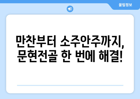 만찬부터 소주안주까지, 문현전골 한 번에 해결!