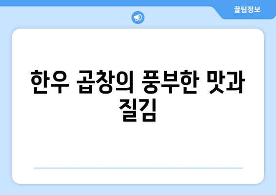 한우 곱창의 풍부한 맛과 질김