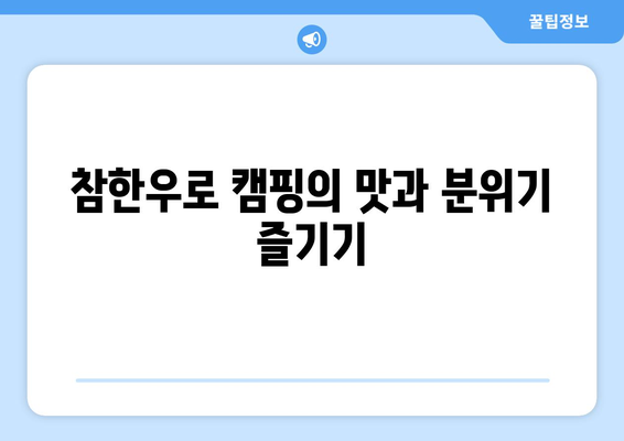 참한우로 캠핑의 맛과 분위기 즐기기