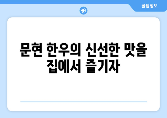 문현 한우의 신선한 맛을 집에서 즐기자