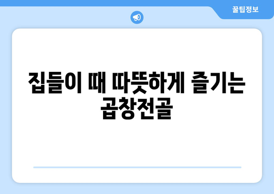 집들이 때 따뜻하게 즐기는 곱창전골