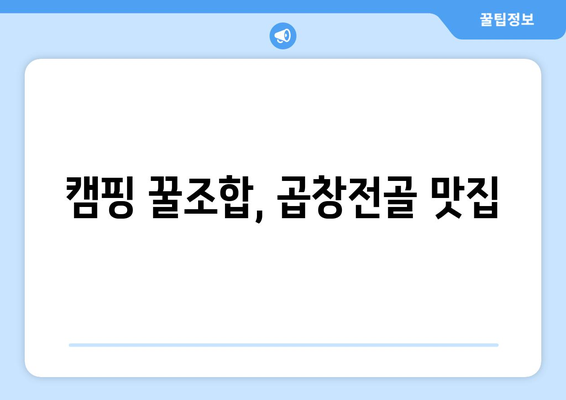 캠핑 꿀조합, 곱창전골 맛집