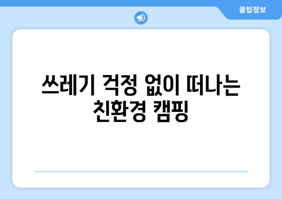 쓰레기 걱정 없이 떠나는 친환경 캠핑