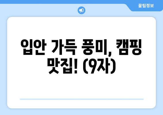 입안 가득 풍미, 캠핑 맛집! (9자)