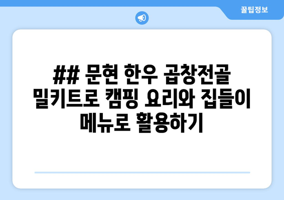 ## 문현 한우 곱창전골 밀키트로 캠핑 요리와 집들이 메뉴로 활용하기