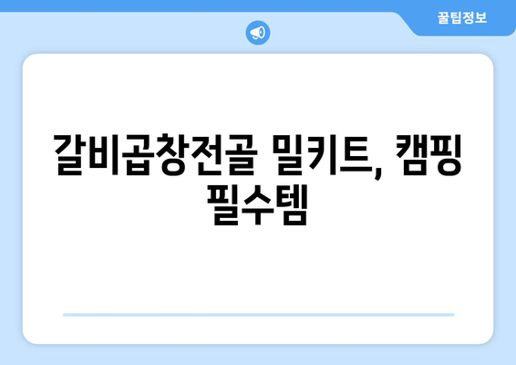 갈비곱창전골 밀키트, 캠핑 필수템