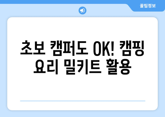 초보 캠퍼도 OK! 캠핑 요리 밀키트 활용