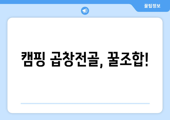 캠핑 곱창전골, 꿀조합!