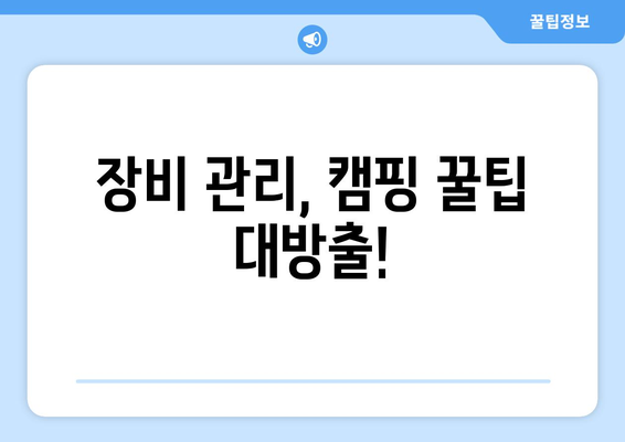 장비 관리, 캠핑 꿀팁 대방출!