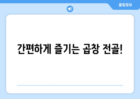 간편하게 즐기는 곱창 전골!