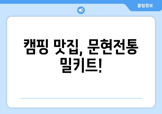캠핑 맛집, 문현전통 밀키트!