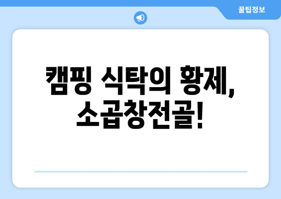 캠핑 식탁의 황제, 소곱창전골!