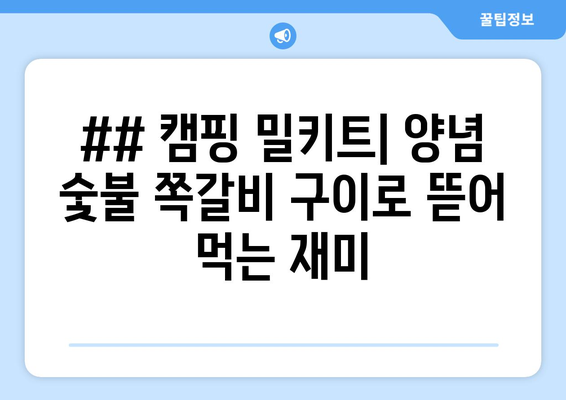 ## 캠핑 밀키트| 양념 숯불 쪽갈비 구이로 뜯어 먹는 재미