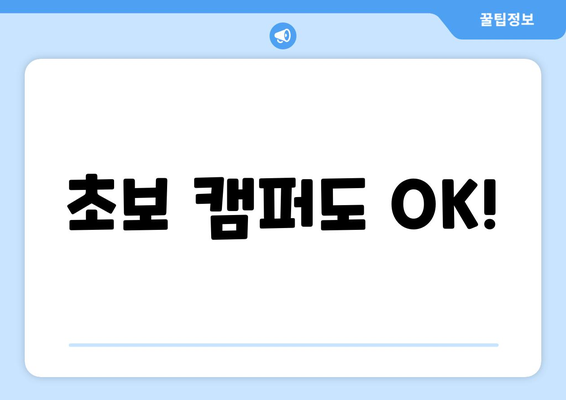 초보 캠퍼도 OK!