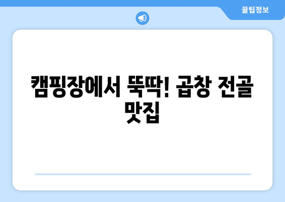 캠핑장에서 뚝딱! 곱창 전골 맛집