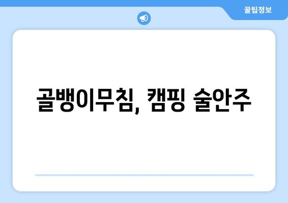 골뱅이무침, 캠핑 술안주