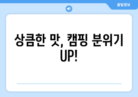 상큼한 맛, 캠핑 분위기 UP!