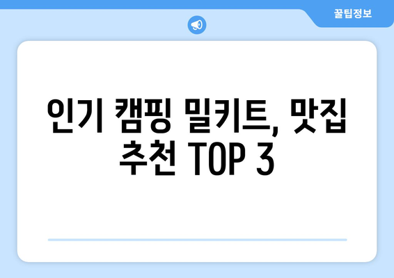 인기 캠핑 밀키트, 맛집 추천 TOP 3