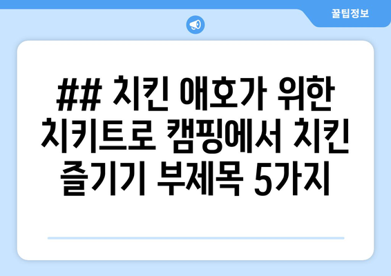 ## 치킨 애호가 위한 치키트로 캠핑에서 치킨 즐기기 부제목 5가지