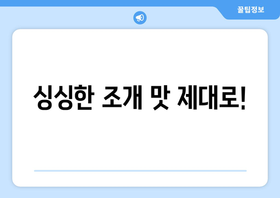 싱싱한 조개 맛 제대로!