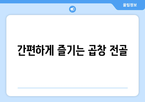 간편하게 즐기는 곱창 전골