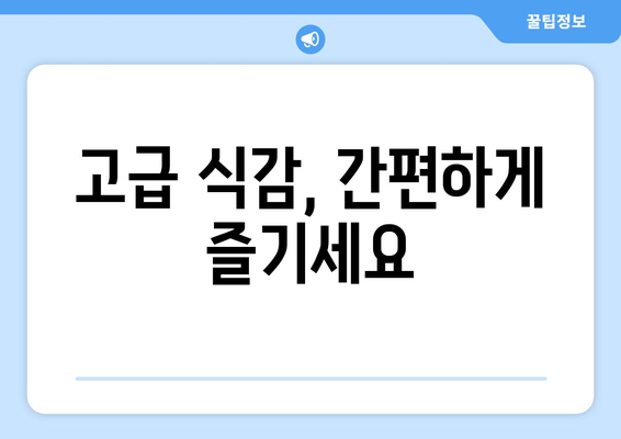 고급 식감, 간편하게 즐기세요